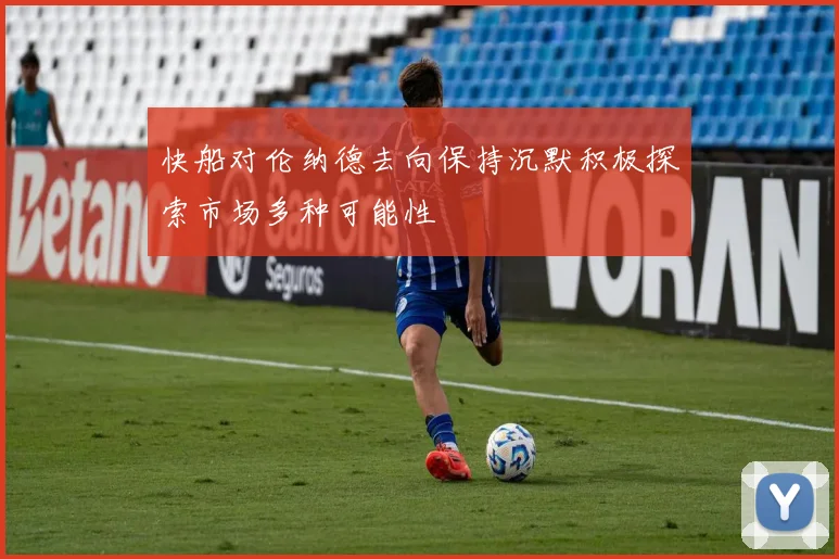 快船对伦纳德去向保持沉默积极探索市场多种可能性